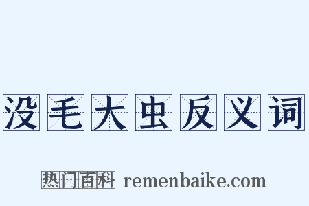 没毛大虫反义词是什么意思的图片